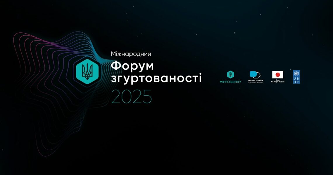 16 квітня у Києві відбувся Міжнародний форум згуртованості