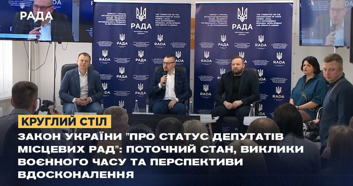 Статус депутатів місцевих рад обговорили на Полтавщині