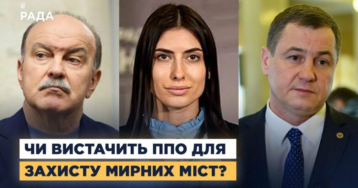 Чи вистачить ППО для захисту мирних міст? Депутати про атаки рф і підтримку партнерів