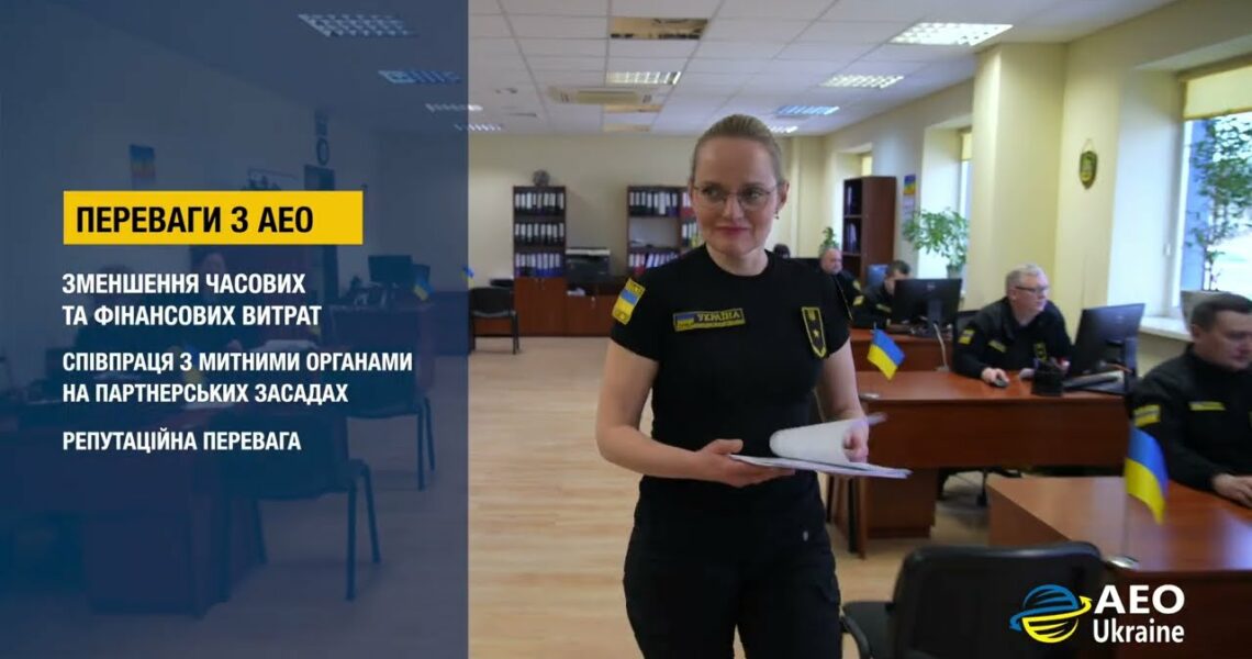 Статус АЕО – це про принципи, партнерство і довіру