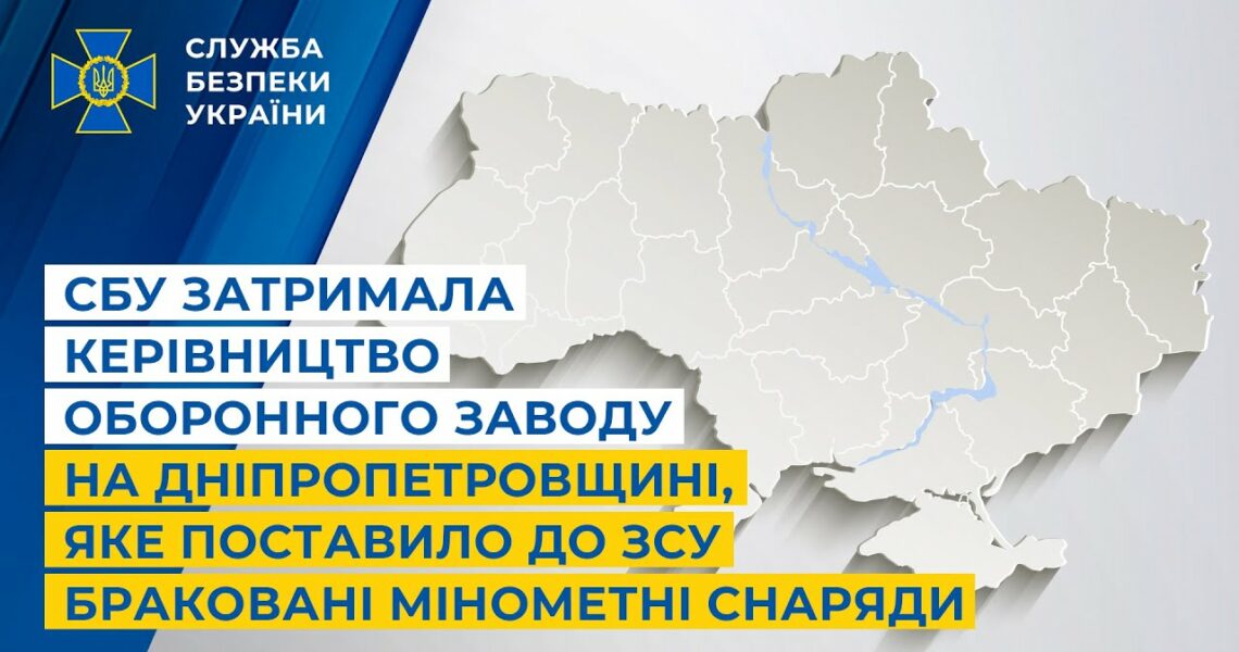 СБУ затримала керівництво оборонного заводу, яке поставило до ЗСУ браковані мінометні снаряди