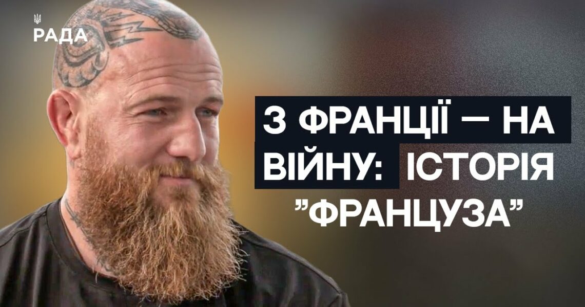 З Марселя на передову: Історія командира ЗСУ Романа "Француза" Мироненка | Не може інакше