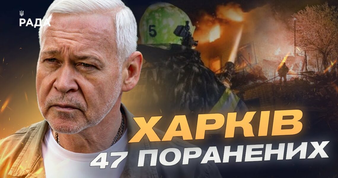 Нічна атака на Харків: 47 поранених, зруйновані будинки та лікарня | Ігор Терехов
