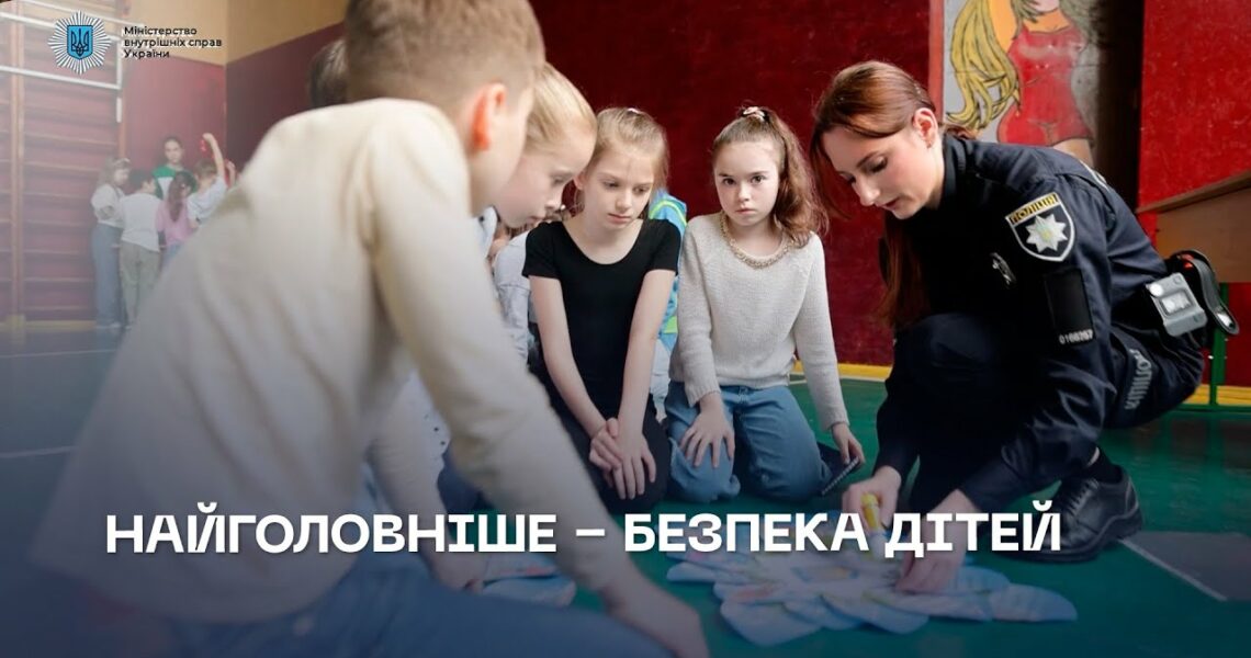 Безпека дітей — це те, за що ми хвилюємося найбільше