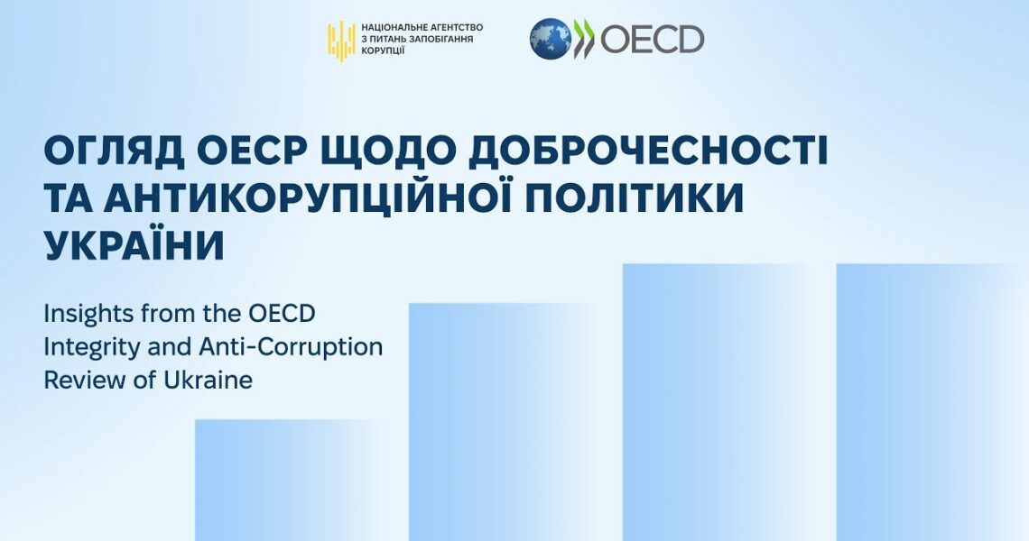 Публічна презентація Огляду ОЕСР щодо доброчесності та антикорупційної політики України