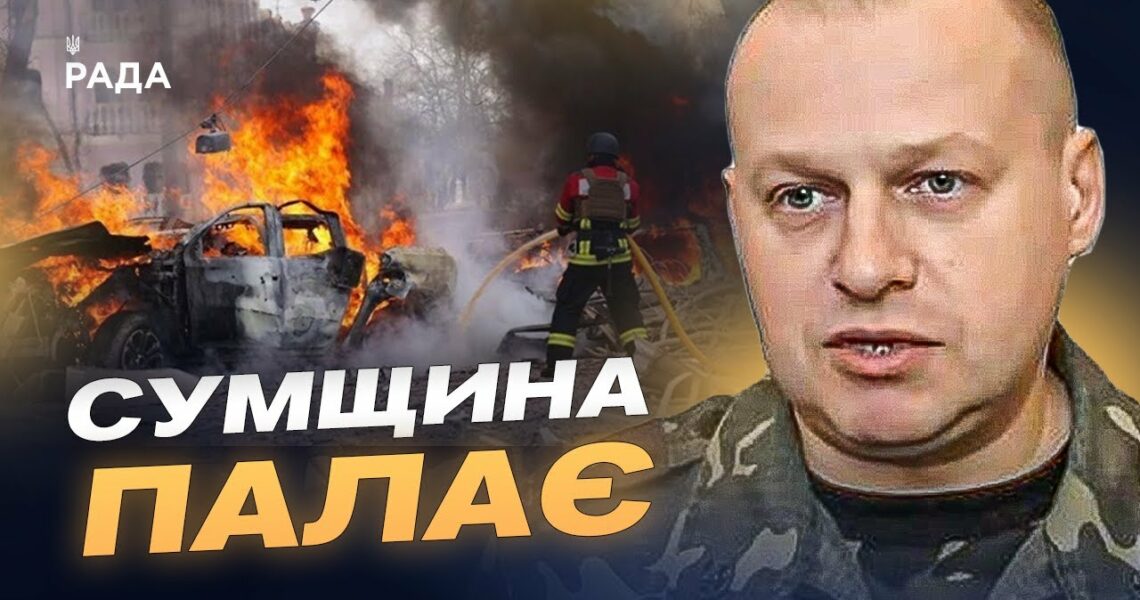 120 атак за добу: Сумщина під масованим вогнем дронів і артилерії | Вадим Мисник