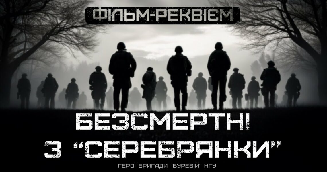 Герої бригади "Буревій" НГУ. ФІЛЬМ-РЕКВІЄМ по загиблим воїнам батальйону "Хорив"