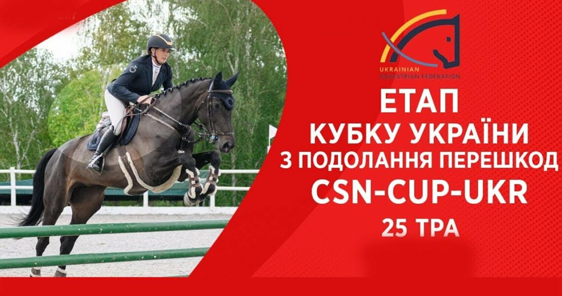 Подолання перешкод. Етап Кубку України Parade Allure | Кінний спорт | Жашків [ 25.05.2025 ]