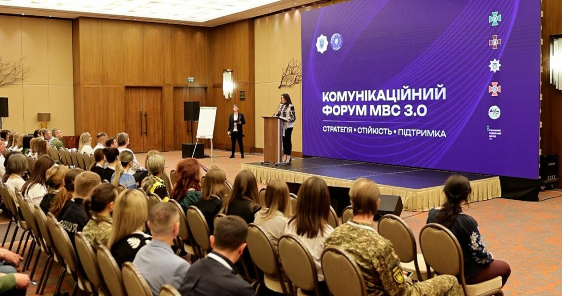 👥 Як минув Комунікаційний форум МВС 3.0?