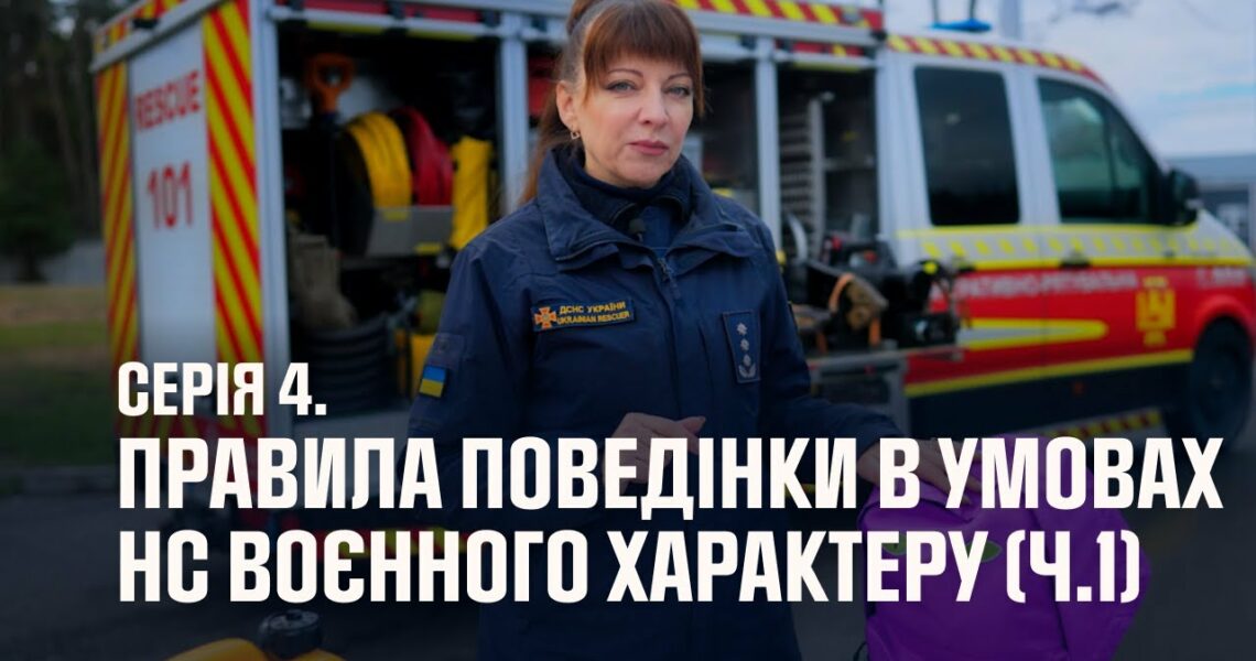 Серія 4. Правила поведінки в умовах НС воєнного характеру (ч.1) | Як діяти в надзвичайних ситуаціях