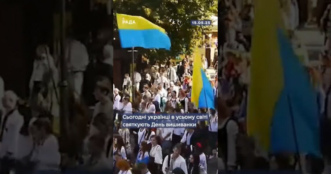 🇺🇦15 травня - Всесвітній день вишиванки!