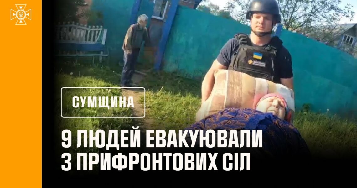 Сумщина: 9 людей евакуювали з прифронтових громад