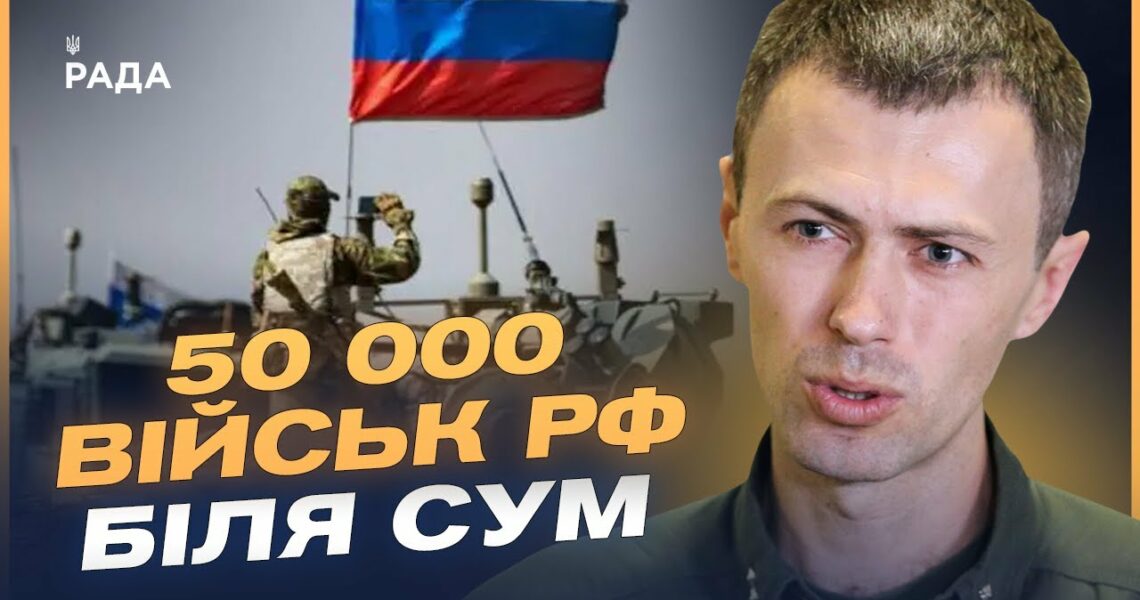 50 тисяч військ рф на Сумщині! Загроза наступу та диверсійних груп | Андрій Демченко