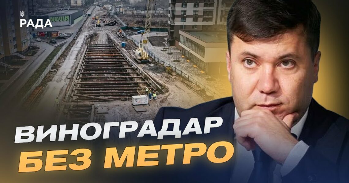 Коли поїде метро на Виноградар: Реальні строки і бюджетні проблеми | Андрій Вітренко