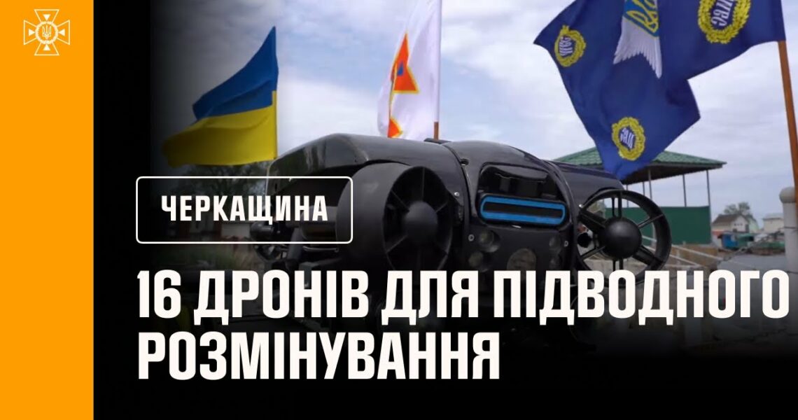 На Черкащині відбулася церемонія передачі рятувальникам 16 дронів для підводного розмінування