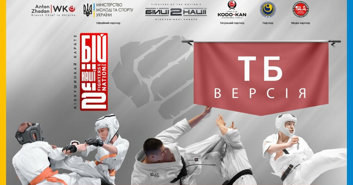 День 2 [ ТБ-версія ] | Чемпіонат України "Бійці Нації 2"