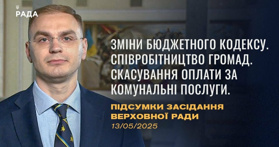 Підсумки засідання Верховної Ради: зміни до бюджетного кодексу, скасування оплати за компослуги