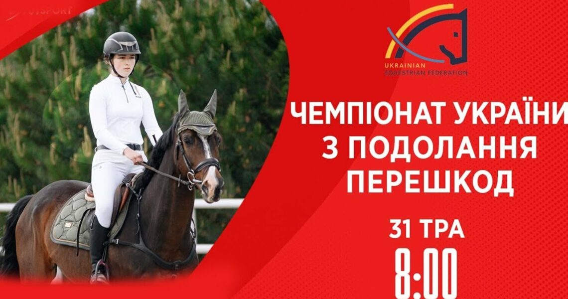 Чемпіонат України з виїздки серед дорослих, юніорів, юнаків та дітей