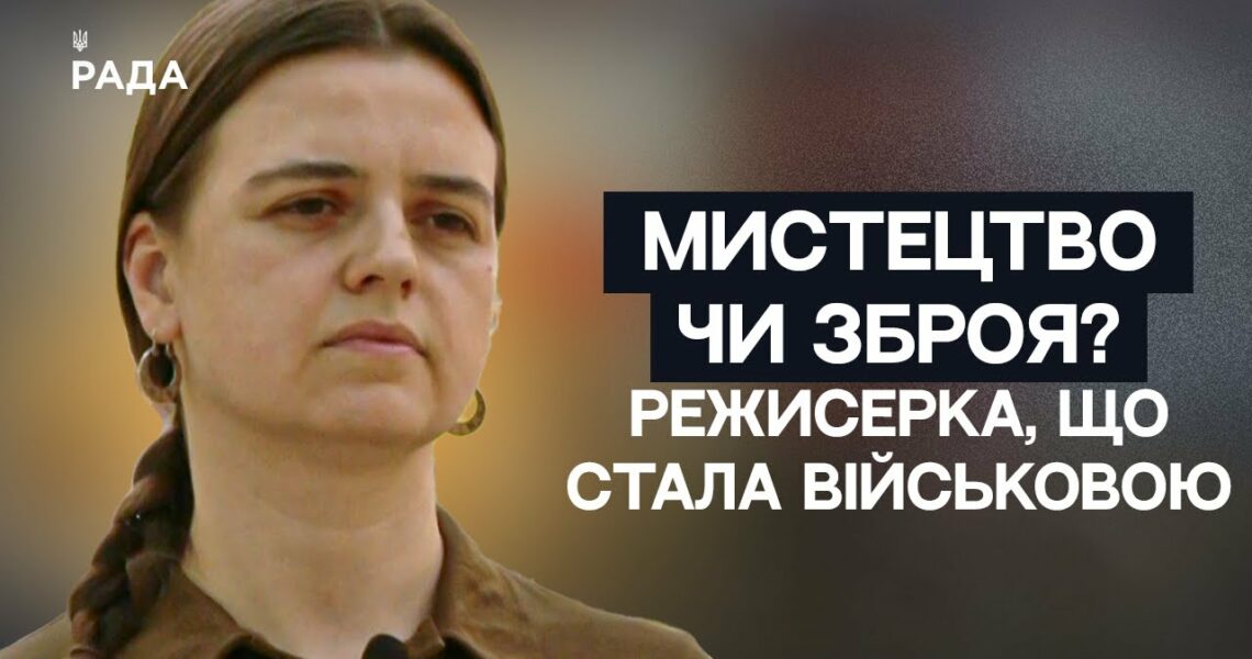 Мистецтво чи Зброя? Історія Олени Апчел – режисерки, що стала військовою НГУ | Не може інакше