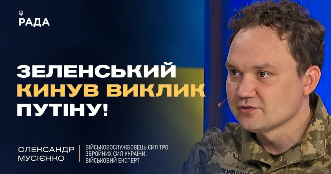 Мирні переговори: Хитрість росії чи реальний шанс для України? | Олександр Мусієнко