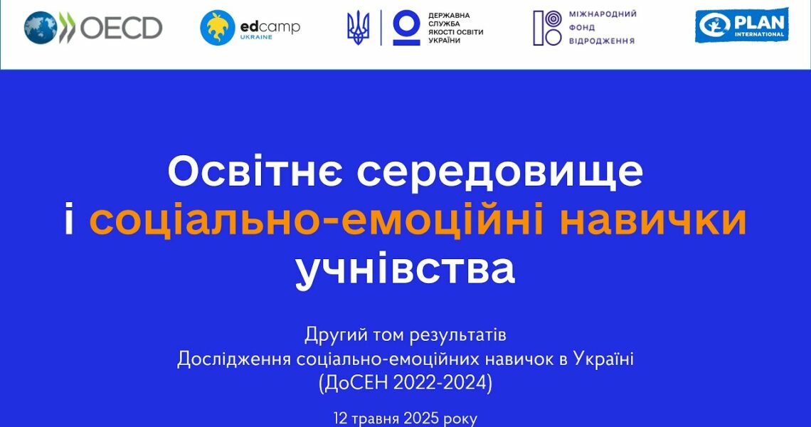 Соціально-емоційне навчання у школі - ІІ том ДоСЕН 2022-2024