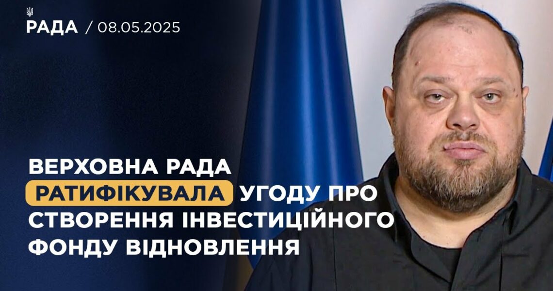 Верховна Рада ратифікувала угоду про створення інвестиційного фонду відновлення! | Руслан Стефанчук
