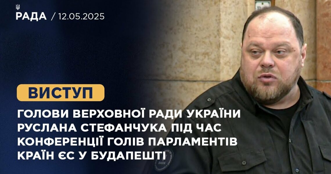 Виступ Руслана Стефанчука під час конференції Голів Парламентів країн ЄС у Будапешті