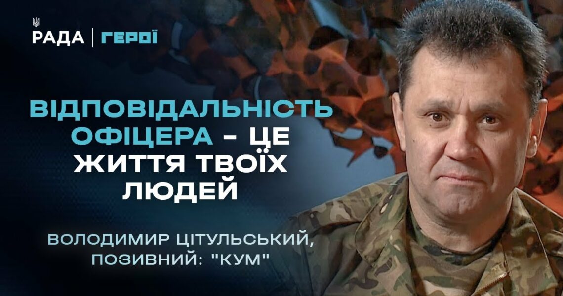 Відповідальність офіцера – це життя твоїх людей | Герої
