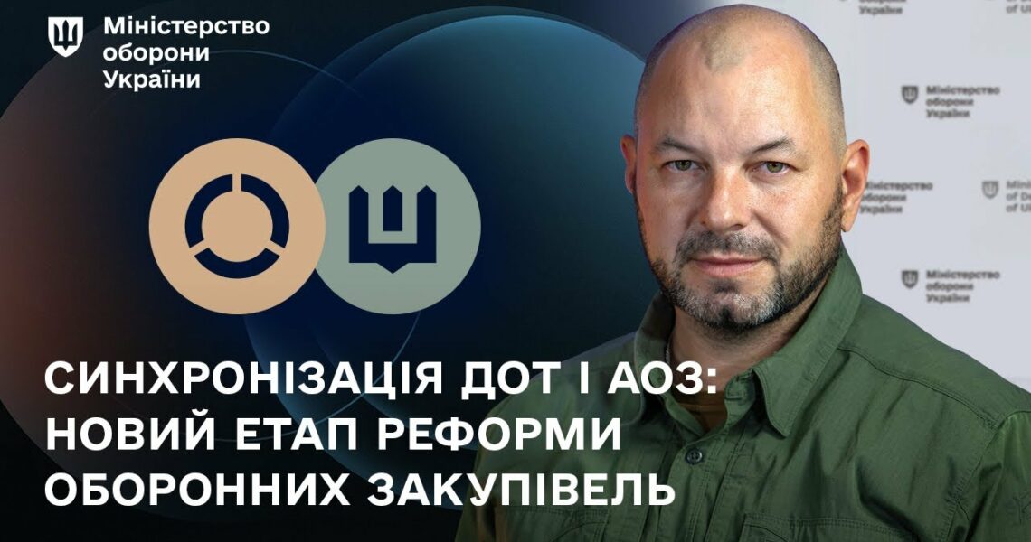 Синхронізація ДОТ і АОЗ: новий етап реформи оборонних закупівель