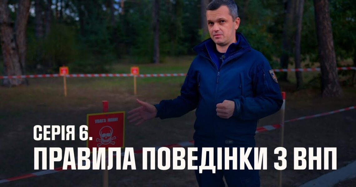 Серія 6. Правила поведінки з вибухонебезпечними предметами | Як діяти в надзвичайних ситуаціях
