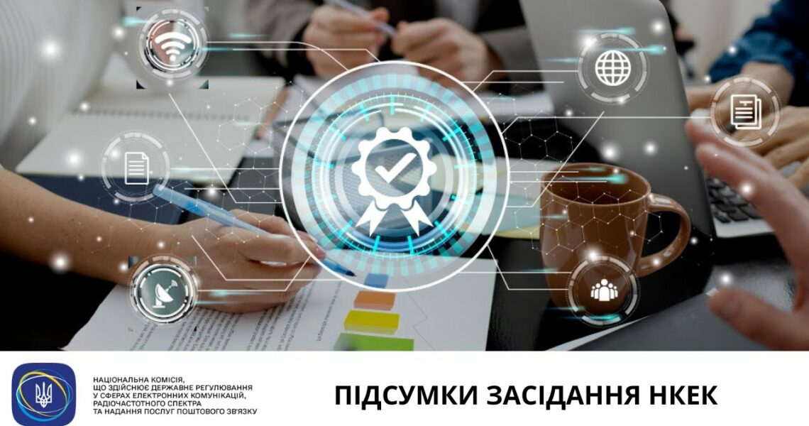 Засідання НКЕК від 14 травня 2025 року