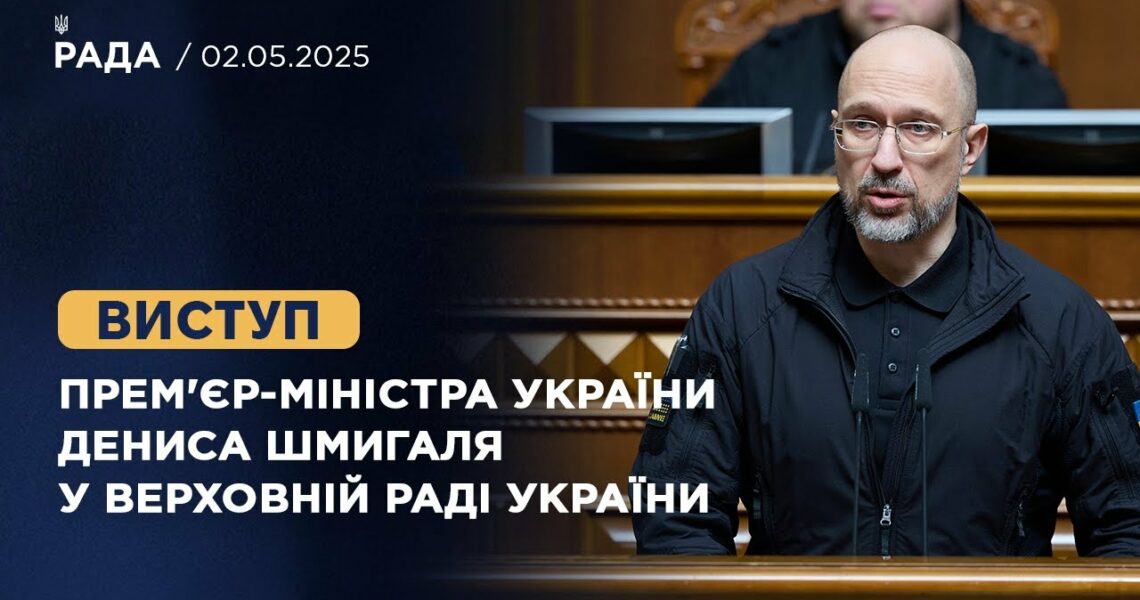 Виступ Прем'єр-міністра України Дениса Шмигаля у Верховній Раді України