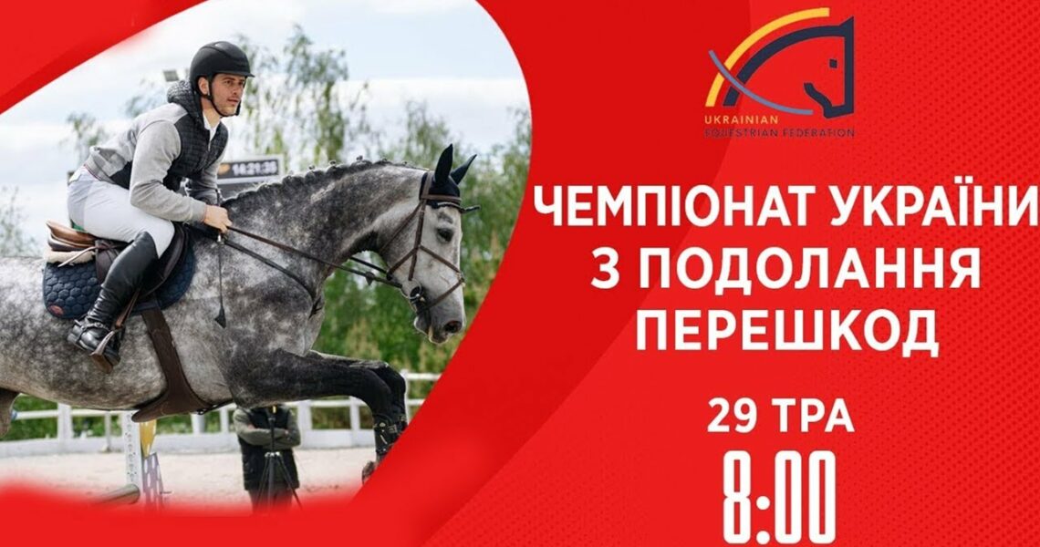 Чемпіонат України з виїздки серед дорослих, юніорів, юнаків та дітей