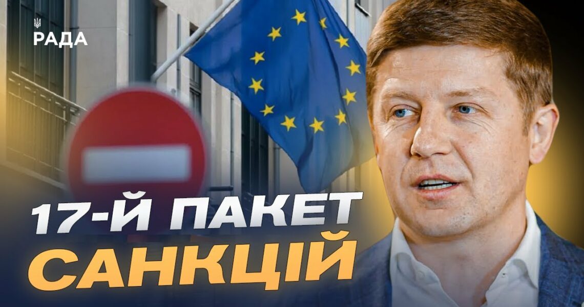 17-й пакет санкцій ЄС: основні обмеження та вплив на економіку росії | Сергій Нагорняк