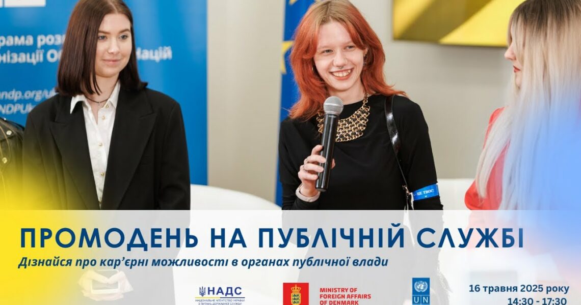 Промодень на публічній службі