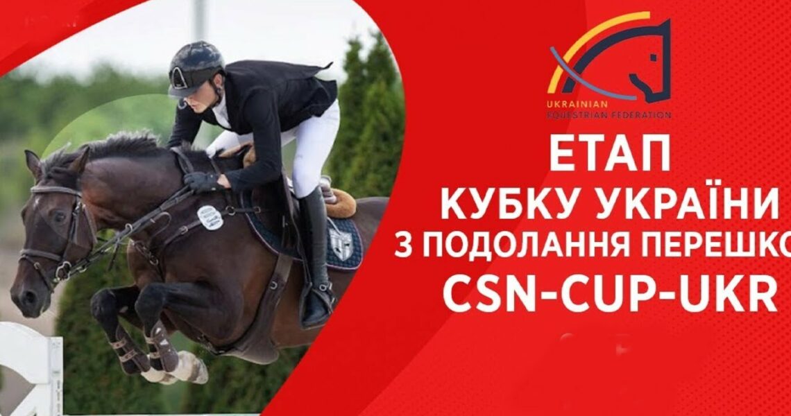 9 травня. Етап Кубку України з подолання перешкод