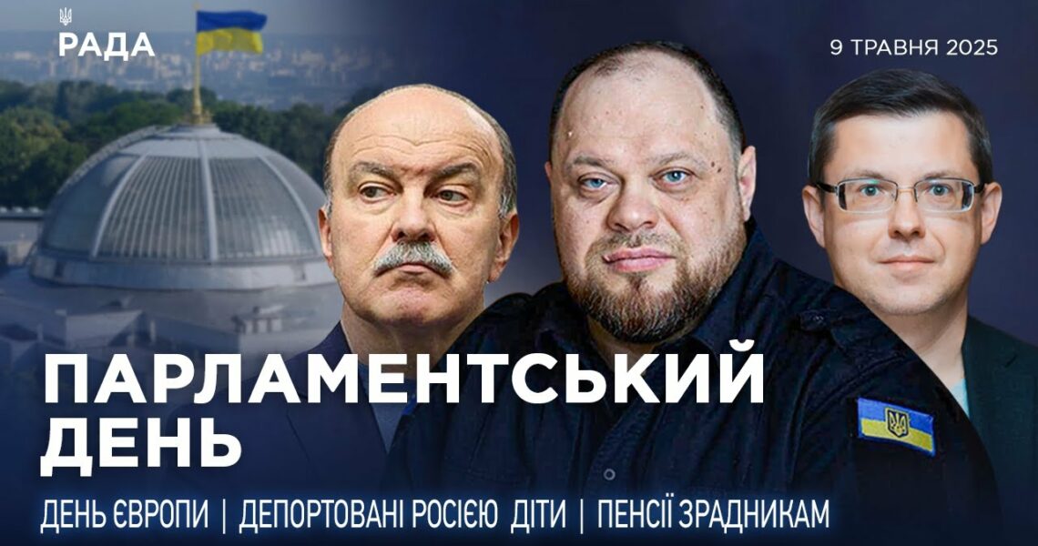 Парламентський день 09.05.2025