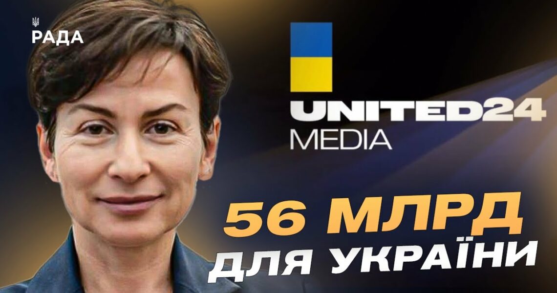 56 МІЛЬЯРДІВ для України: Олена Ковальська про роботу United24