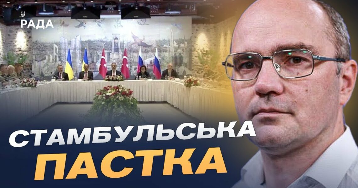 Переговори в Стамбулі: тактика росії, затягування процесу та шанси на мир | Дмитро Левусь