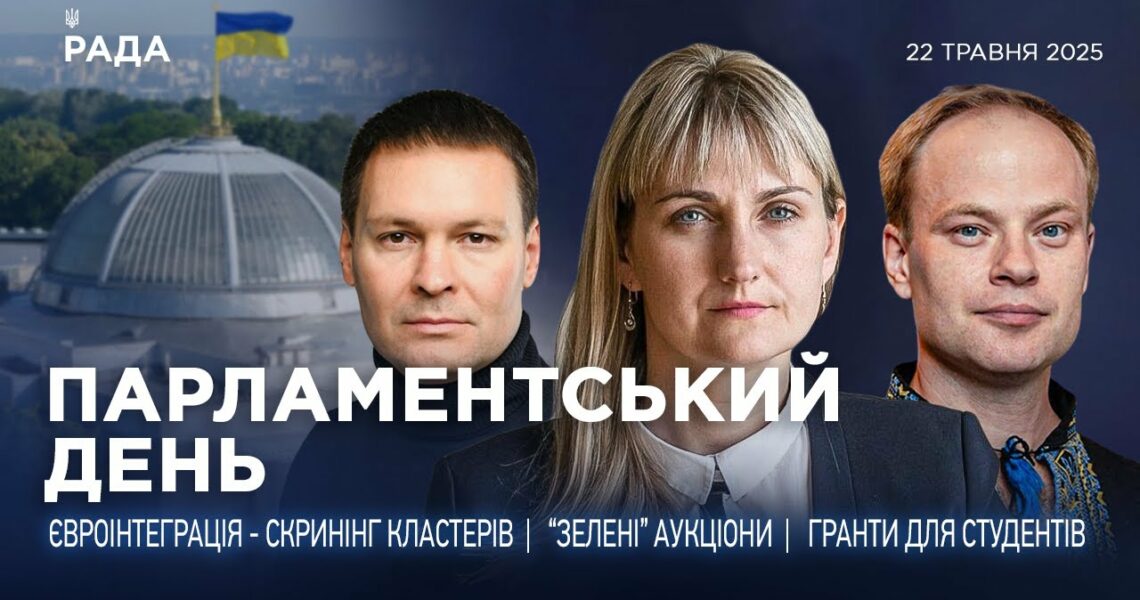 Парламентський день 22.05.2025