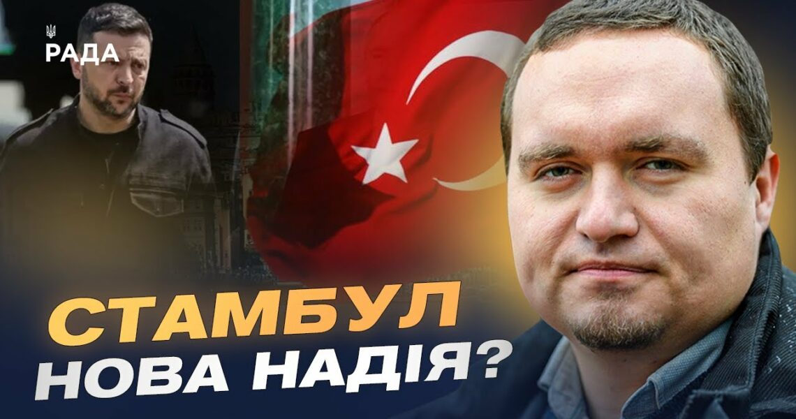 Стамбул 15 травня: Мирна ініціатива чи ілюзія? Позиції Зеленського та путіна | Ігор Чаленко