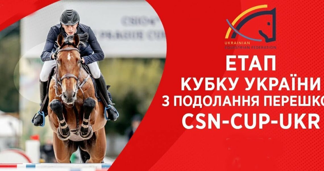 10 травня. Етап Кубку України з подолання перешкод