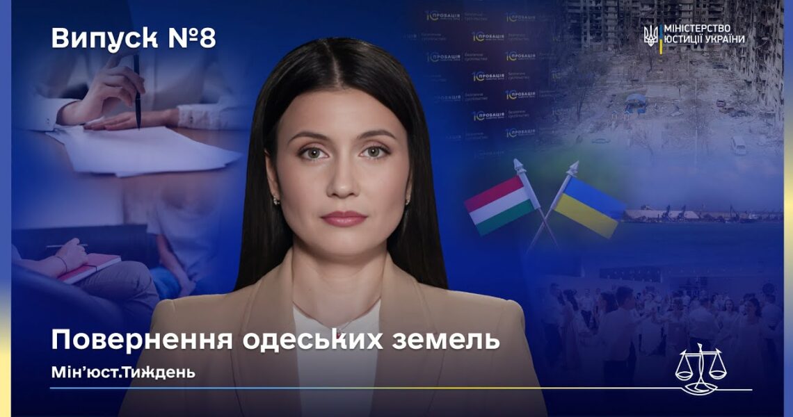 Випуск 8. Від Аджалицького лиману до колонії: як країна щодня повертає справедливість.