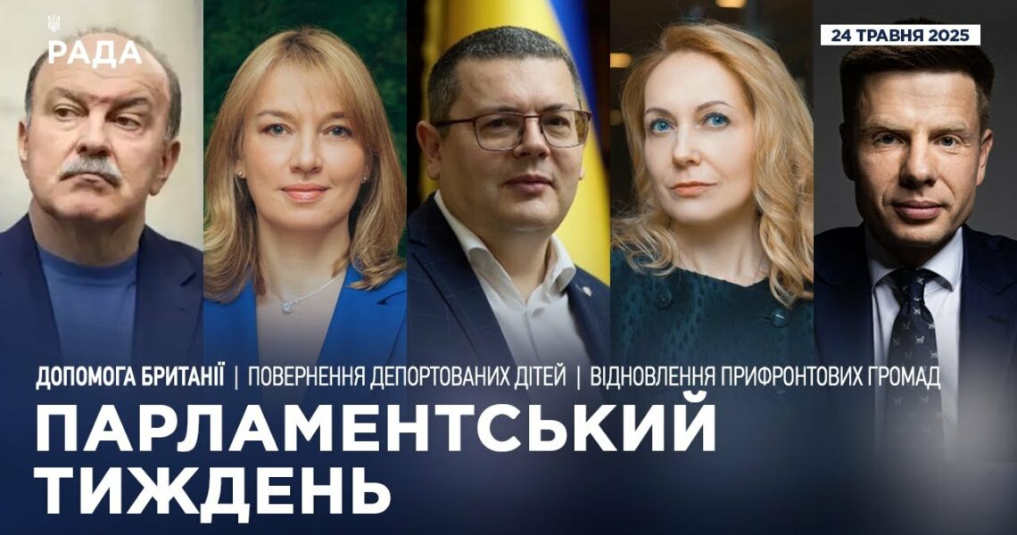 Парламентський тиждень 24.05.2025