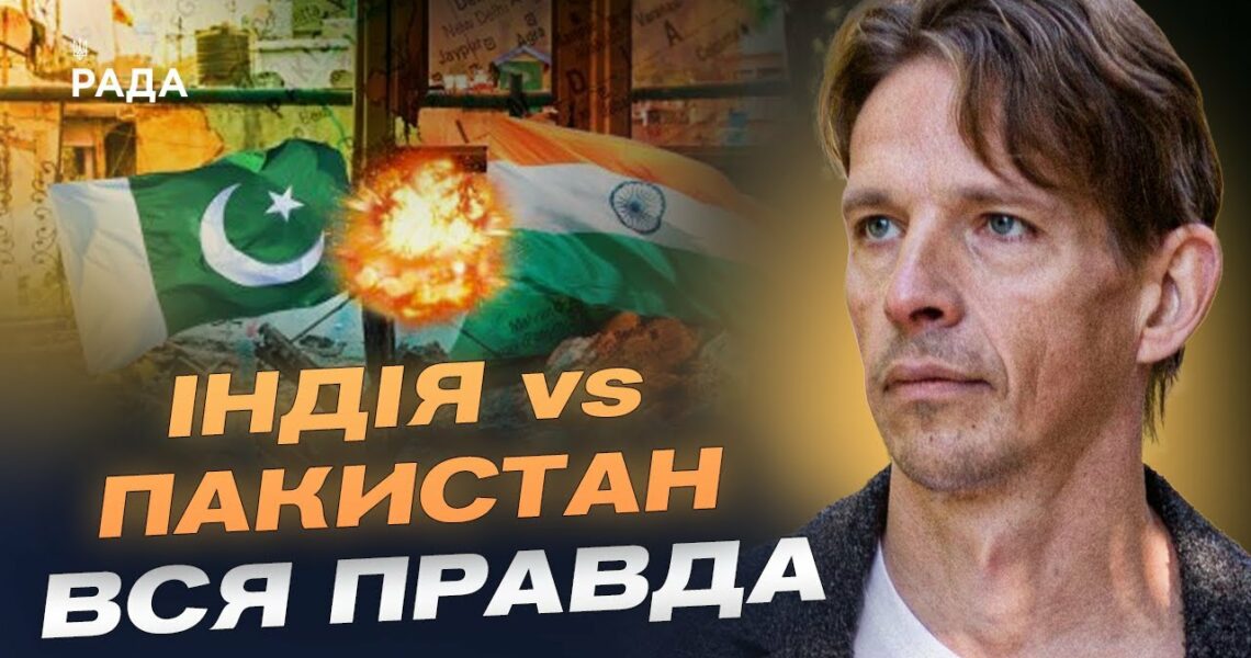 Індія-Пакистан: Чи буде велика війна? Прогноз загострення від В'ячеслава Ліхачова
