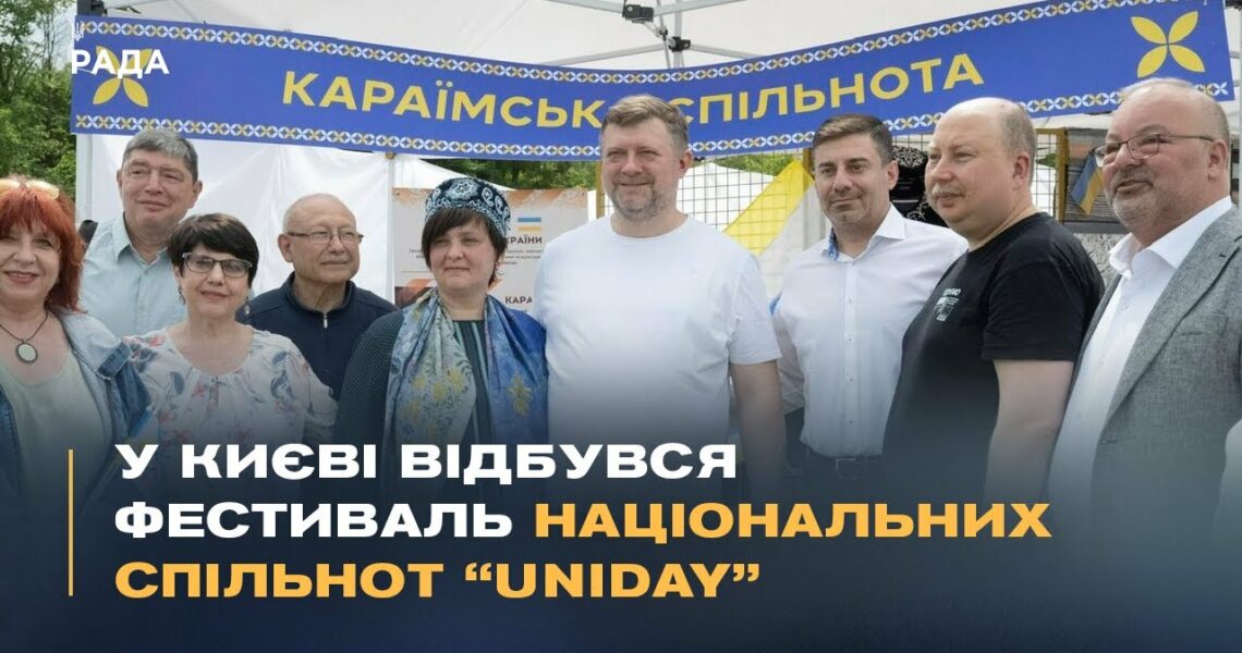 У Києві відбувся фестиваль національних спільнот “Uniday”