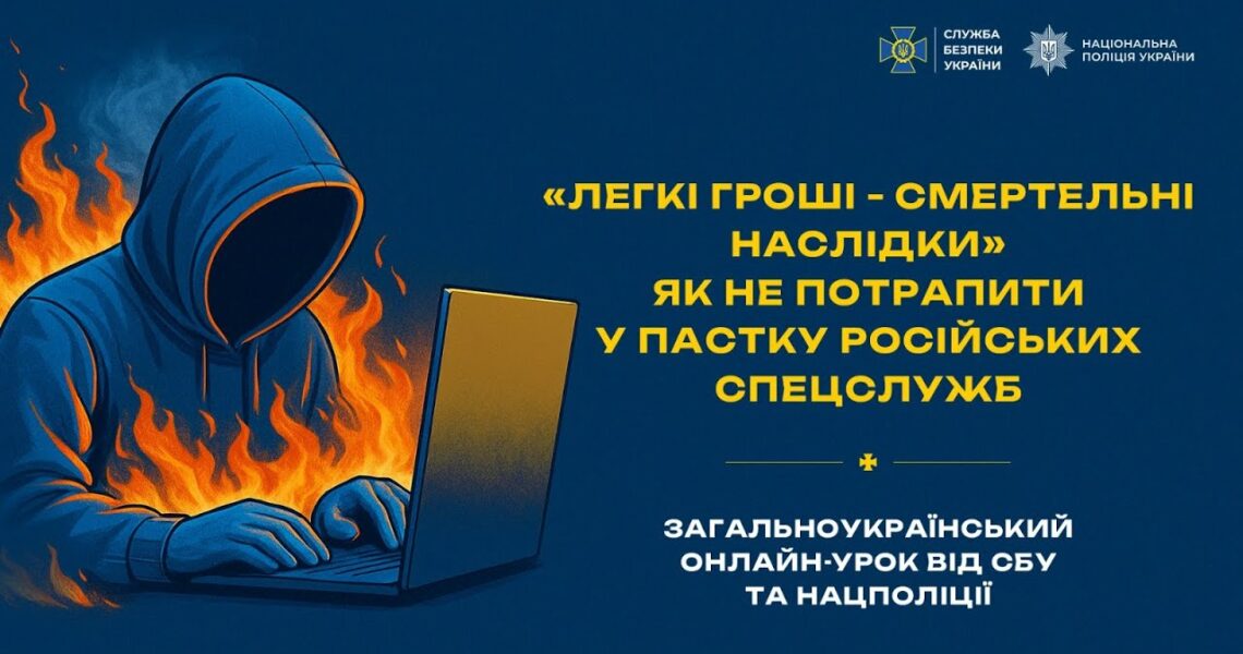 Загальноукраїнський онлайн-урок від СБУ та Нацполіції «Легкі гроші — смертельні наслідки»