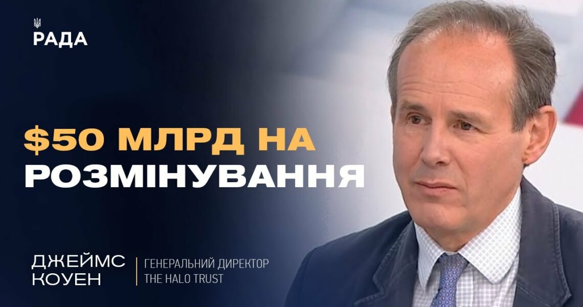 Розмінування України: масштаби проблеми, технології та стратегія на роки вперед | Джеймс Коуен