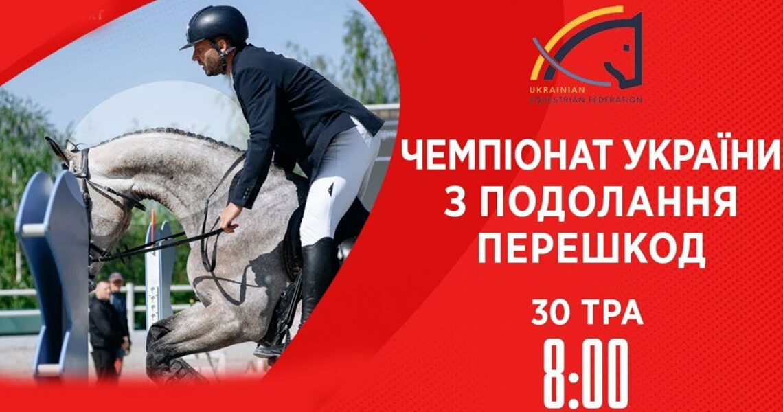 Чемпіонат України з виїздки серед дорослих, юніорів, юнаків та дітей