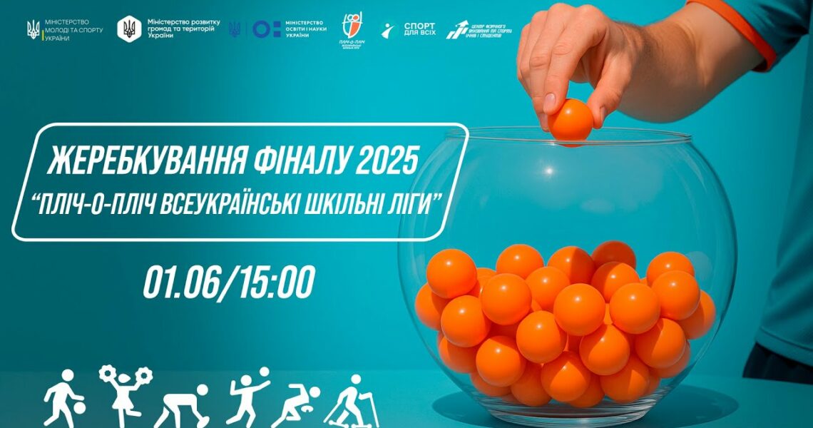ЖЕРЕБКУВАННЯ фіналу Пліч-о-пліч всеукраїнські шкільні ліги 2025 ⚡️ ПРЯМА ТРАНСЛЯЦІЯ